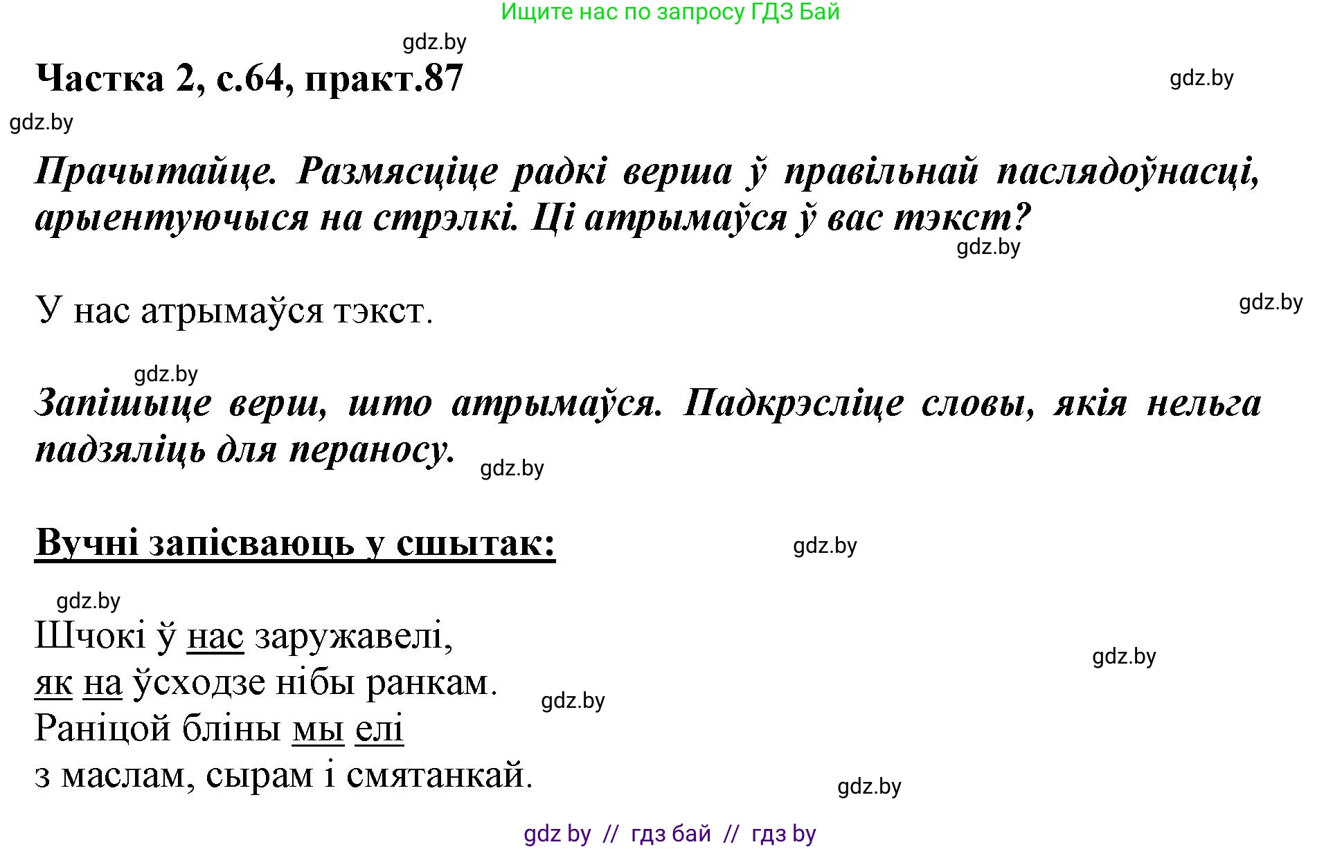 Белорусский язык (Беларуская мова), 2 класс Учебник, автор: Антановіч Наталля Міхайлаўна, издательство Нацыянальны інстытут адукацыі, Минск, 2022, голубого цвета, Часть 2, страница 64, номер 87, Решение