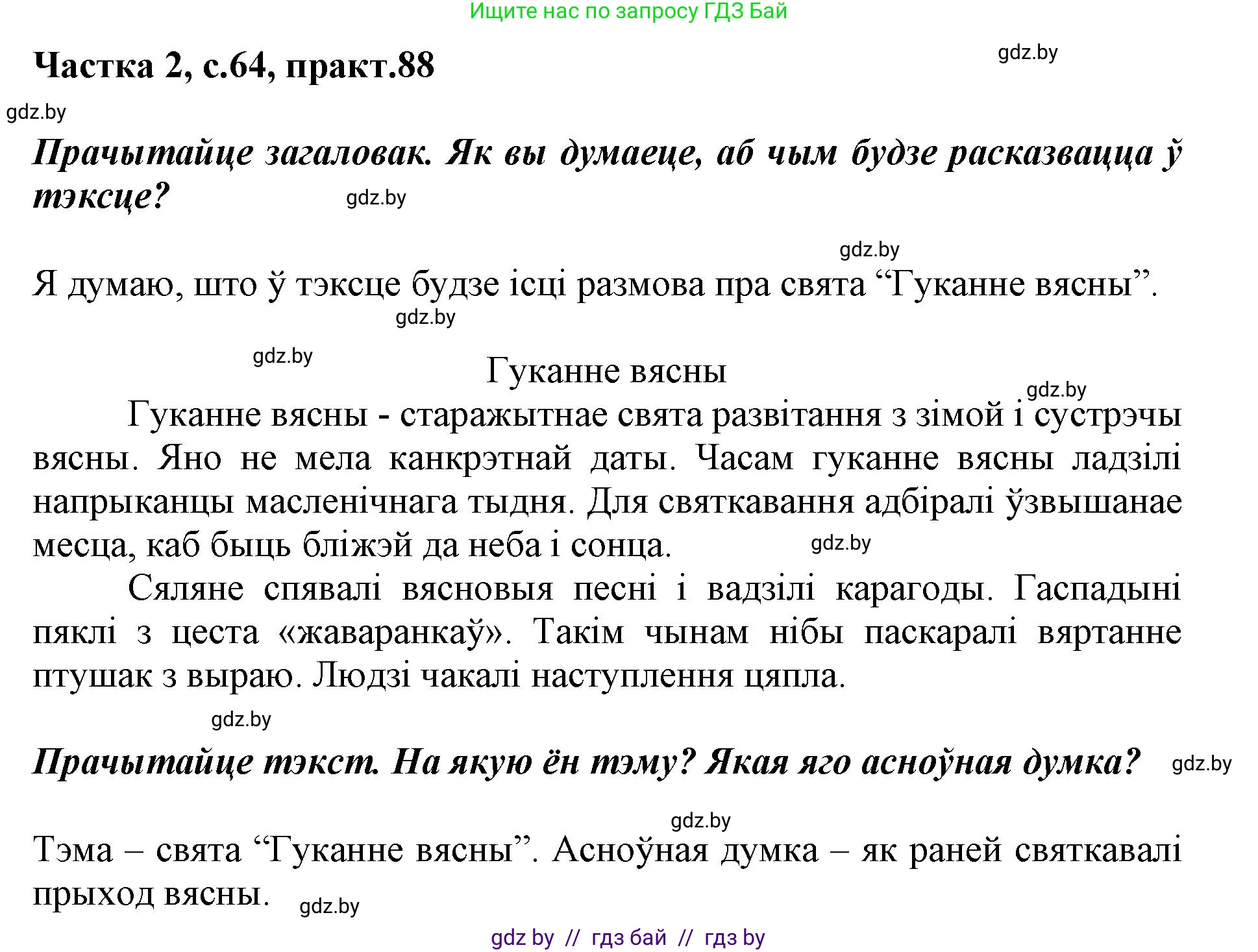 Белорусский язык (Беларуская мова), 2 класс Учебник, автор: Антановіч Наталля Міхайлаўна, издательство Нацыянальны інстытут адукацыі, Минск, 2022, голубого цвета, Часть 2, страница 64, номер 88, Решение