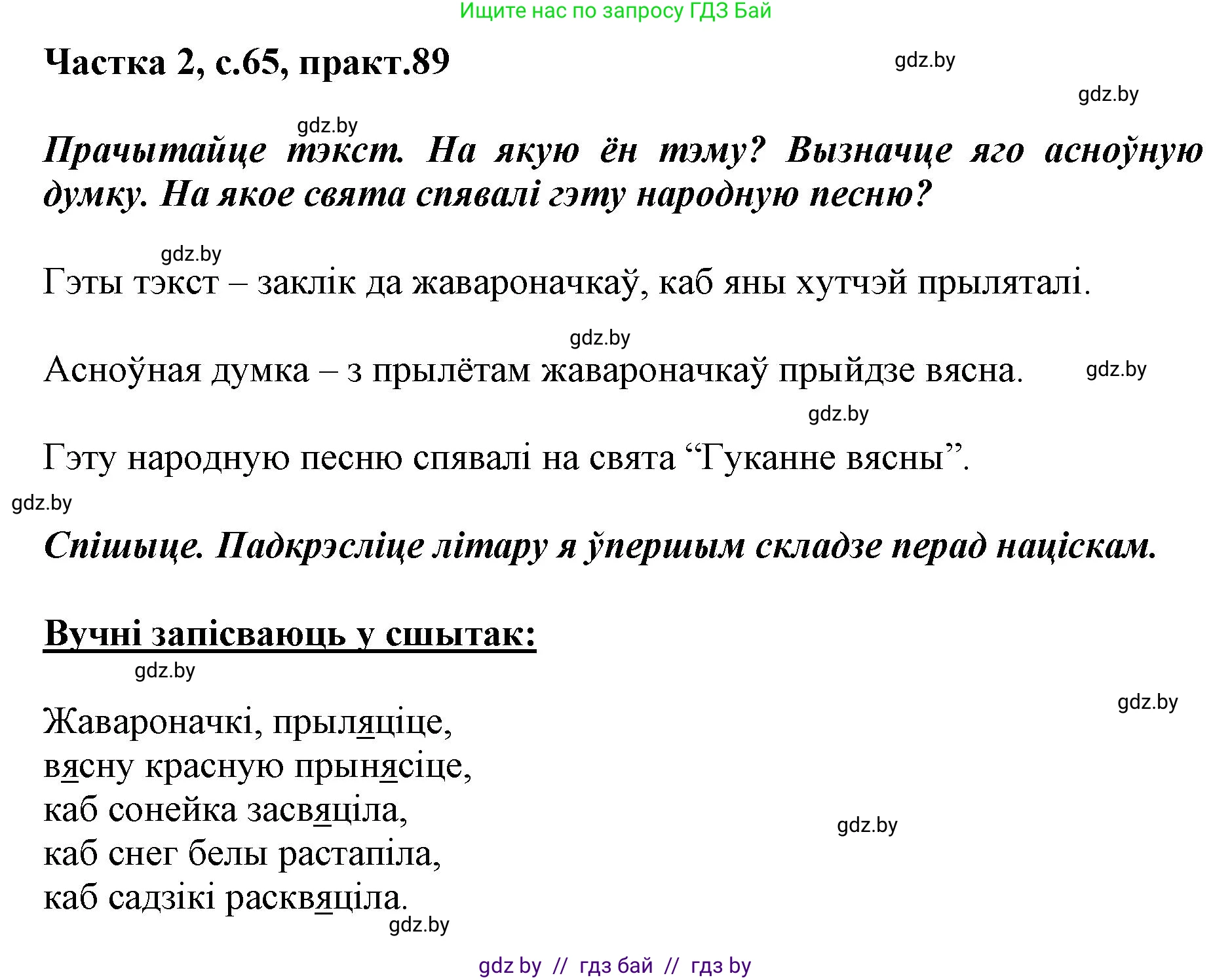 Белорусский язык (Беларуская мова), 2 класс Учебник, автор: Антановіч Наталля Міхайлаўна, издательство Нацыянальны інстытут адукацыі, Минск, 2022, голубого цвета, Часть 2, страница 65, номер 89, Решение