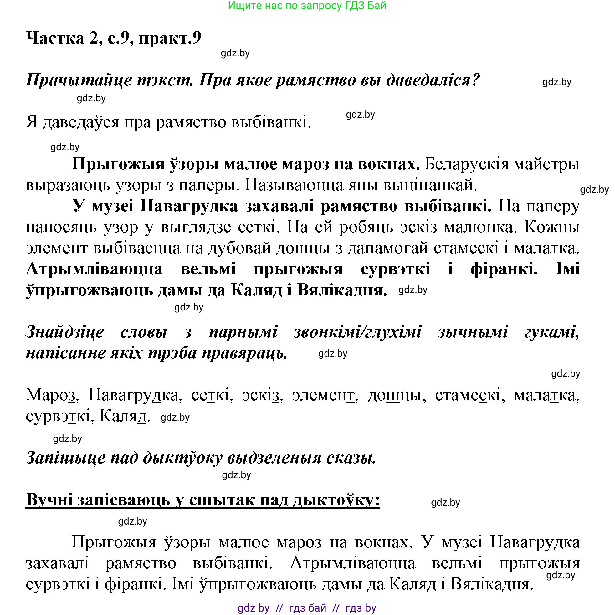 Белорусский язык (Беларуская мова), 2 класс Учебник, автор: Антановіч Наталля Міхайлаўна, издательство Нацыянальны інстытут адукацыі, Минск, 2022, голубого цвета, Часть 2, страница 9, номер 9, Решение