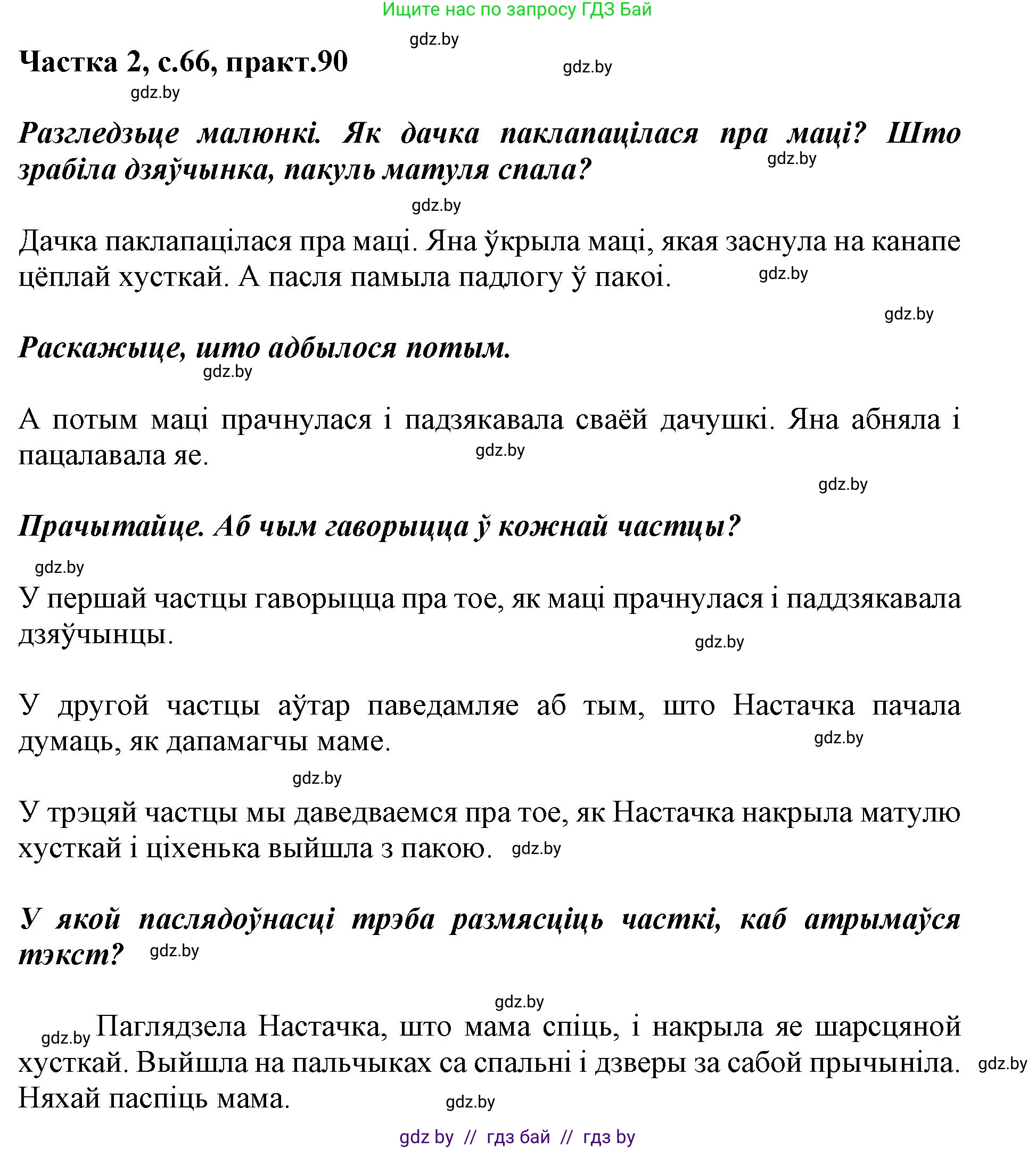 Белорусский язык (Беларуская мова), 2 класс Учебник, автор: Антановіч Наталля Міхайлаўна, издательство Нацыянальны інстытут адукацыі, Минск, 2022, голубого цвета, Часть 2, страница 66, номер 90, Решение