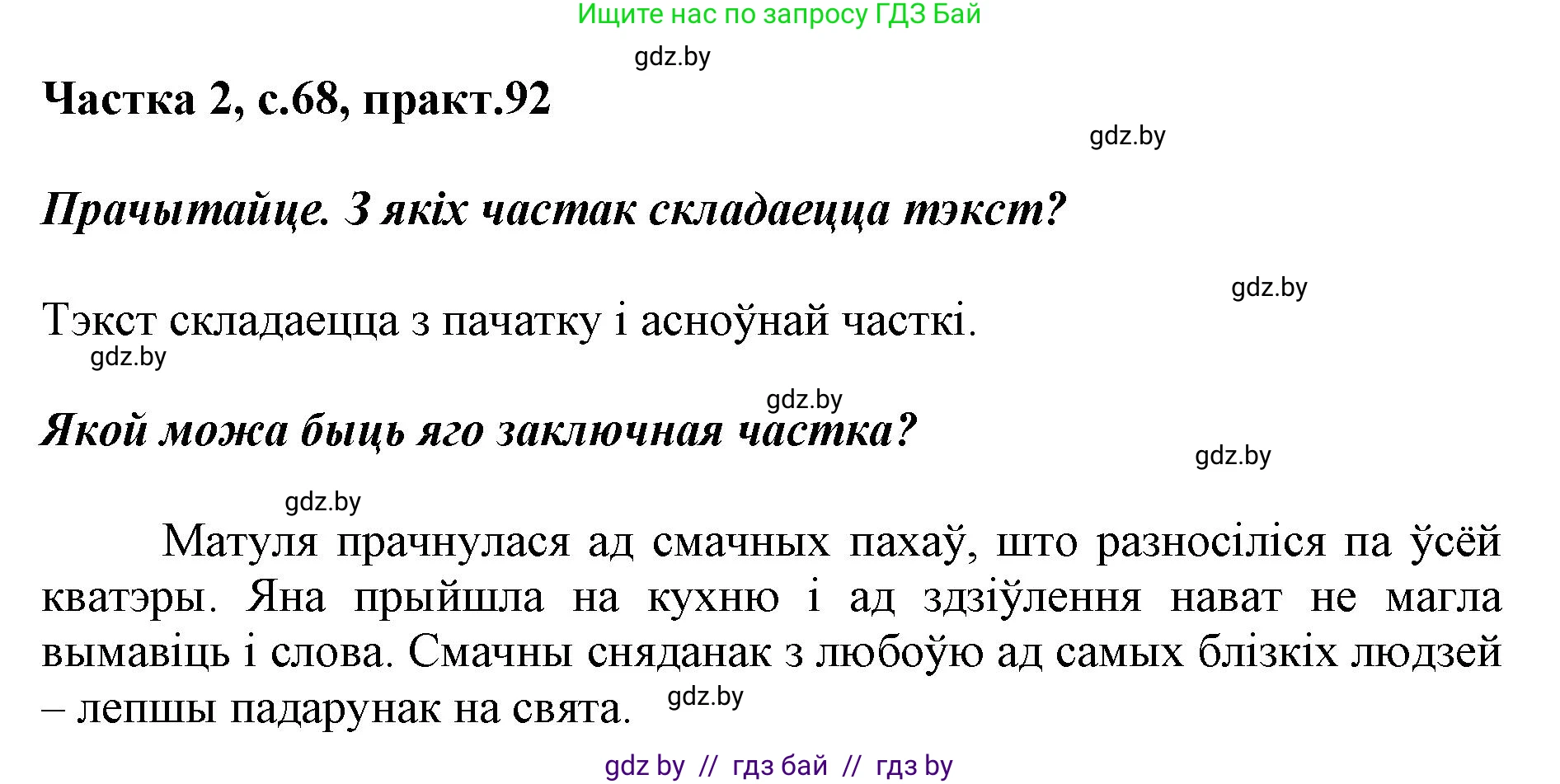 Белорусский язык (Беларуская мова), 2 класс Учебник, автор: Антановіч Наталля Міхайлаўна, издательство Нацыянальны інстытут адукацыі, Минск, 2022, голубого цвета, Часть 2, страница 68, номер 92, Решение