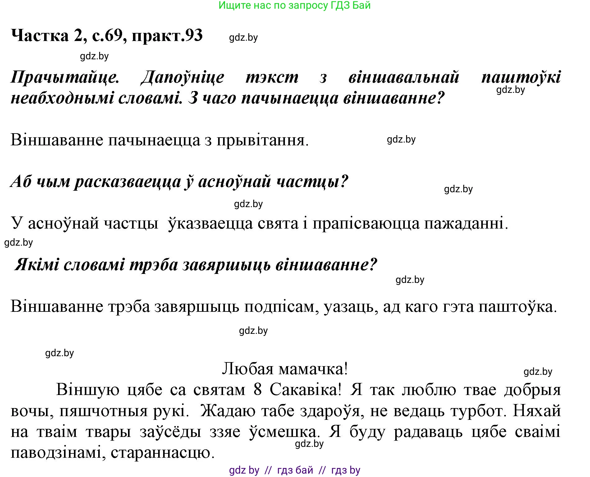 Белорусский язык (Беларуская мова), 2 класс Учебник, автор: Антановіч Наталля Міхайлаўна, издательство Нацыянальны інстытут адукацыі, Минск, 2022, голубого цвета, Часть 2, страница 69, номер 93, Решение