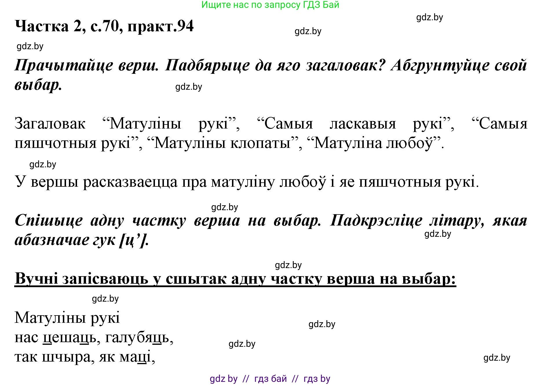 Белорусский язык (Беларуская мова), 2 класс Учебник, автор: Антановіч Наталля Міхайлаўна, издательство Нацыянальны інстытут адукацыі, Минск, 2022, голубого цвета, Часть 2, страница 70, номер 94, Решение