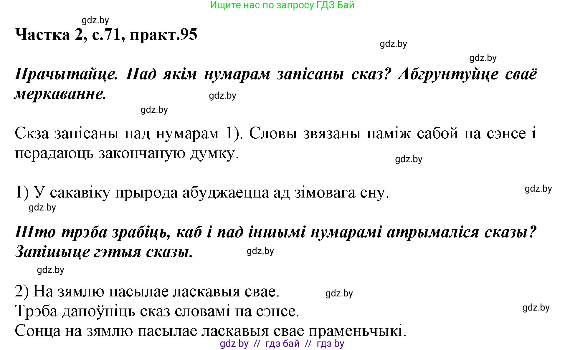 Белорусский язык (Беларуская мова), 2 класс Учебник, автор: Антановіч Наталля Міхайлаўна, издательство Нацыянальны інстытут адукацыі, Минск, 2022, голубого цвета, Часть 2, страница 71, номер 95, Решение