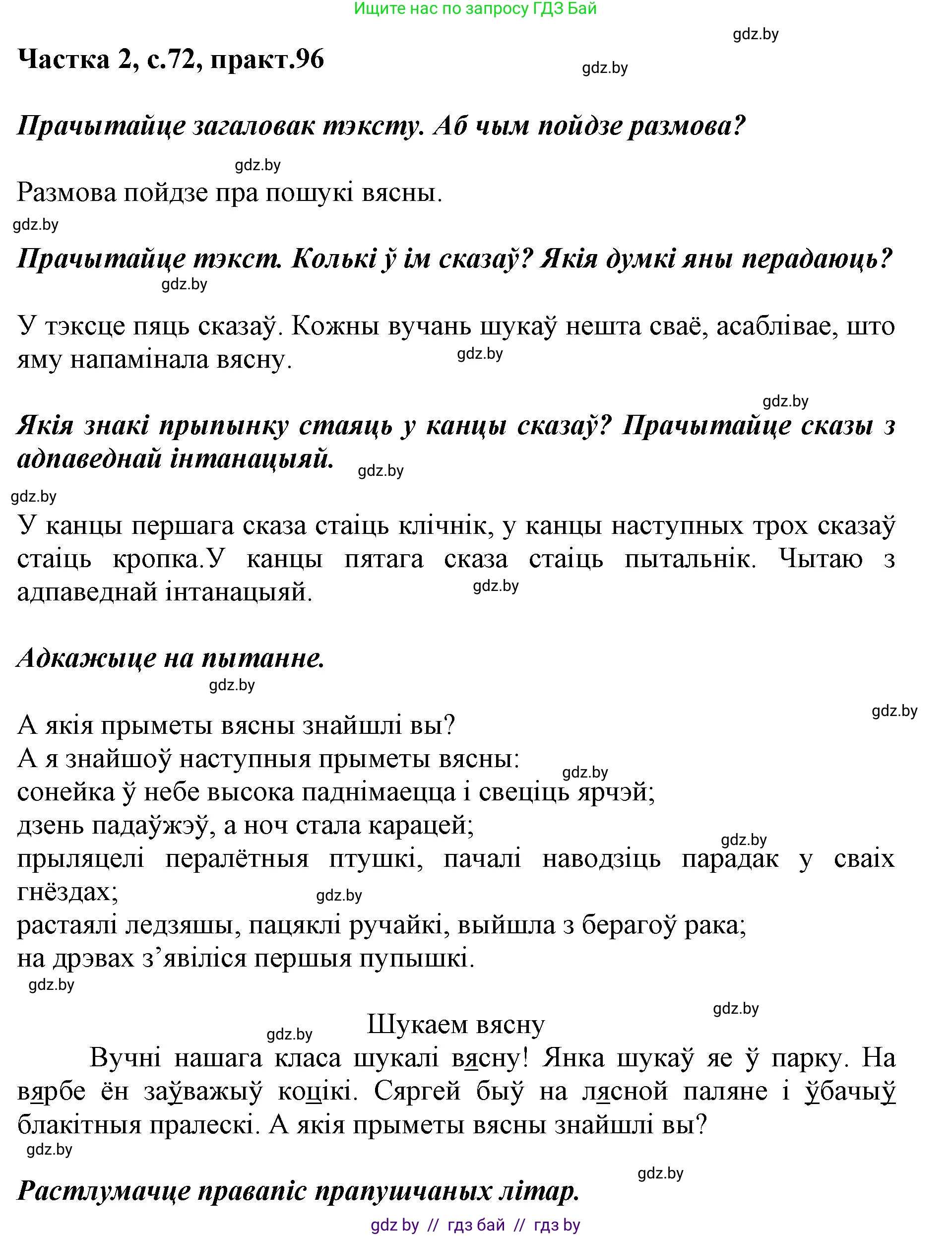 Белорусский язык (Беларуская мова), 2 класс Учебник, автор: Антановіч Наталля Міхайлаўна, издательство Нацыянальны інстытут адукацыі, Минск, 2022, голубого цвета, Часть 2, страница 72, номер 96, Решение
