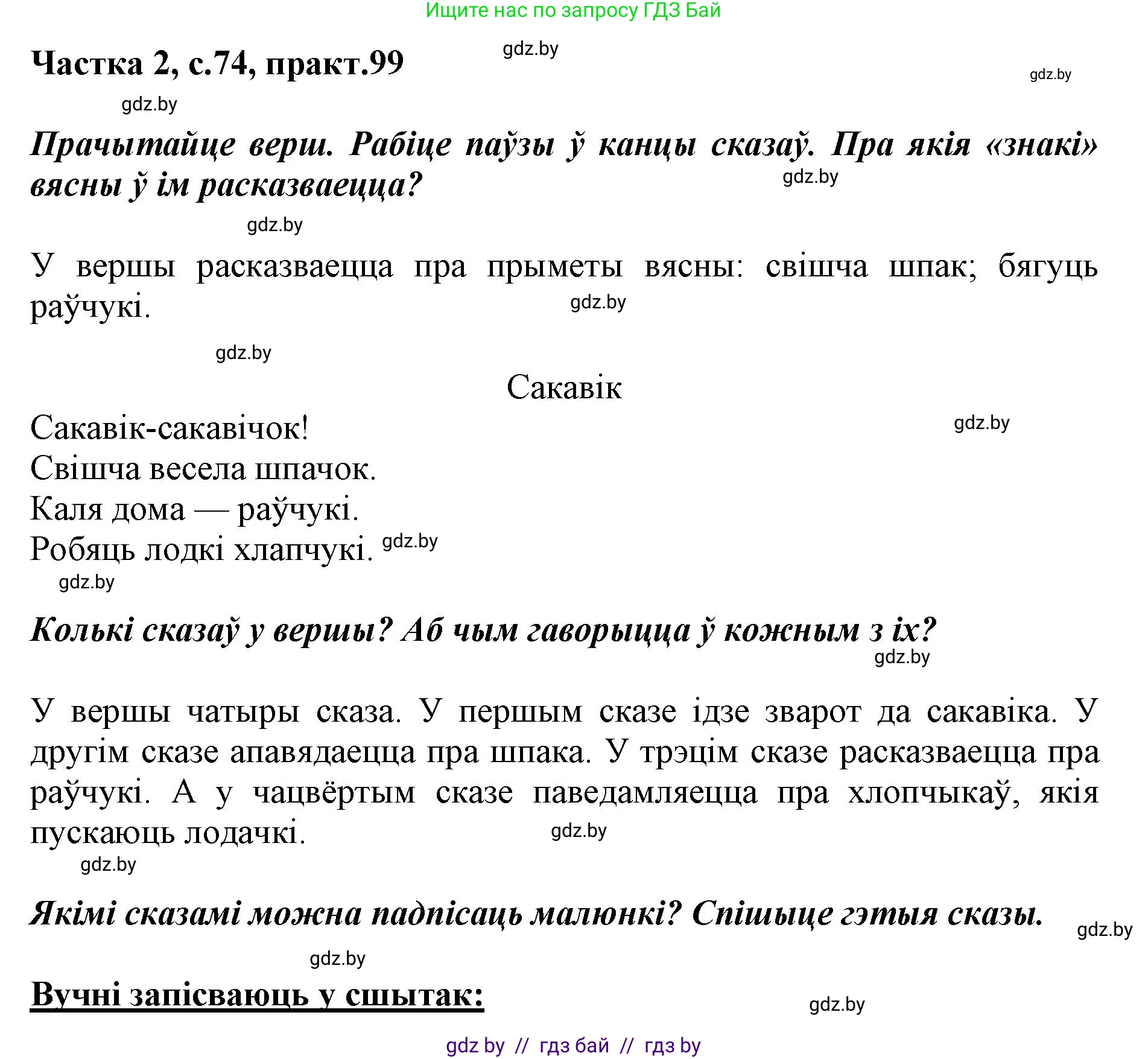 Белорусский язык (Беларуская мова), 2 класс Учебник, автор: Антановіч Наталля Міхайлаўна, издательство Нацыянальны інстытут адукацыі, Минск, 2022, голубого цвета, Часть 2, страница 74, номер 99, Решение