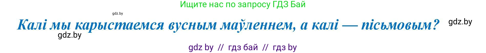 Белорусский язык (Беларуская мова), 2 класс Учебник, автор: Антановіч Наталля Міхайлаўна, издательство Нацыянальны інстытут адукацыі, Минск, 2022, голубого цвета, Часть 1, страница 6, Решение