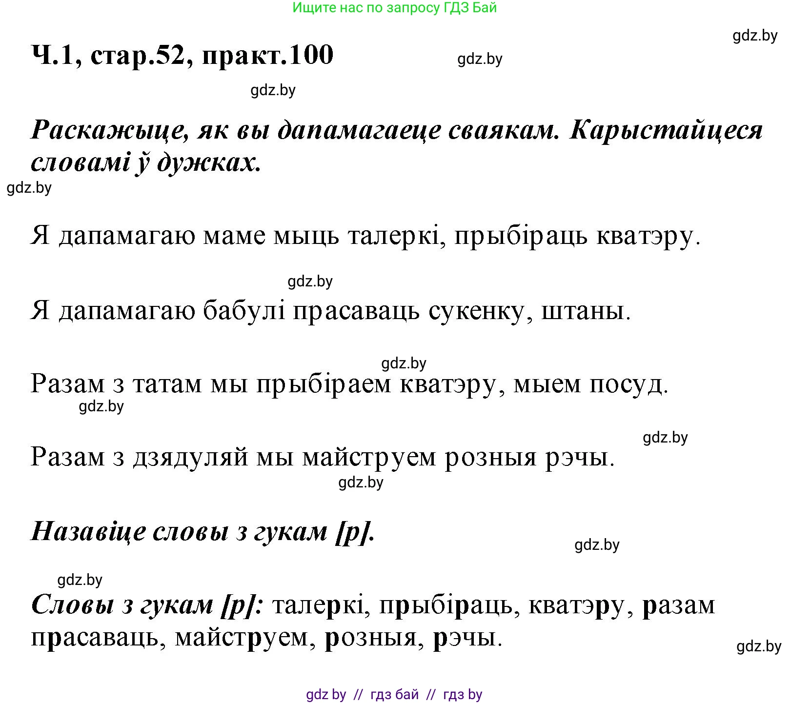 Белорусский язык (Беларуская мова), 2 класс Учебник, автор: Свірыдзенка Вольга Іванаўна, издательство Акадэмія адукацыі, Минск, 2025, голубого цвета, Частка 1, страница 52, номер 100, Решение