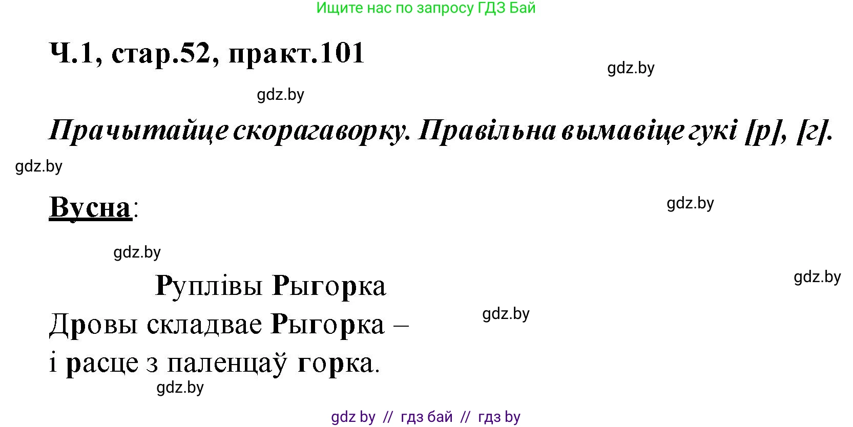 Белорусский язык (Беларуская мова), 2 класс Учебник, автор: Свірыдзенка Вольга Іванаўна, издательство Акадэмія адукацыі, Минск, 2025, голубого цвета, Частка 1, страница 52, номер 101, Решение