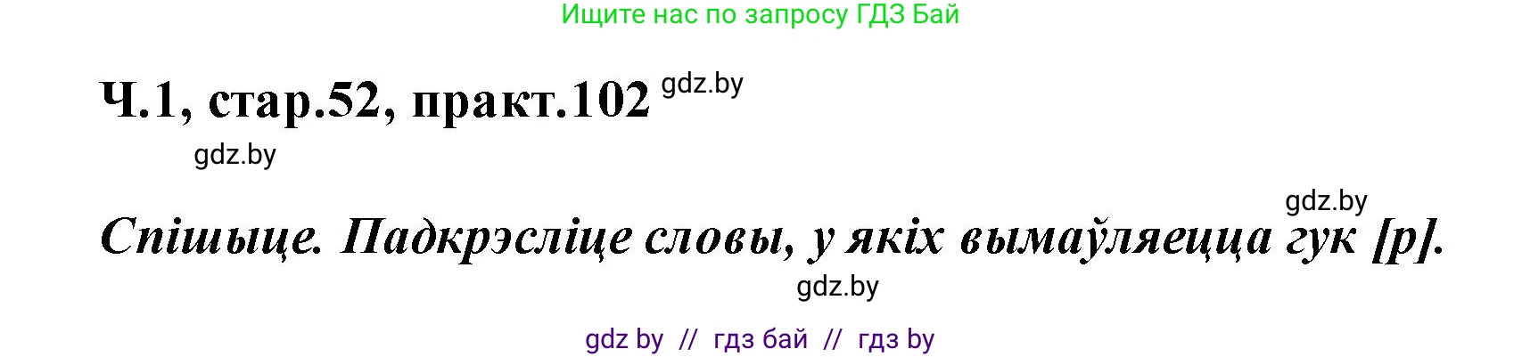 Белорусский язык (Беларуская мова), 2 класс Учебник, автор: Свірыдзенка Вольга Іванаўна, издательство Акадэмія адукацыі, Минск, 2025, голубого цвета, Частка 1, страница 52, номер 102, Решение