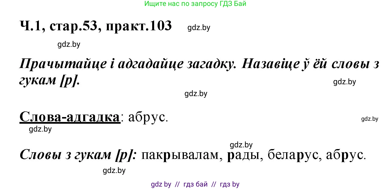 Белорусский язык (Беларуская мова), 2 класс Учебник, автор: Свірыдзенка Вольга Іванаўна, издательство Акадэмія адукацыі, Минск, 2025, голубого цвета, Частка 1, страница 53, номер 103, Решение