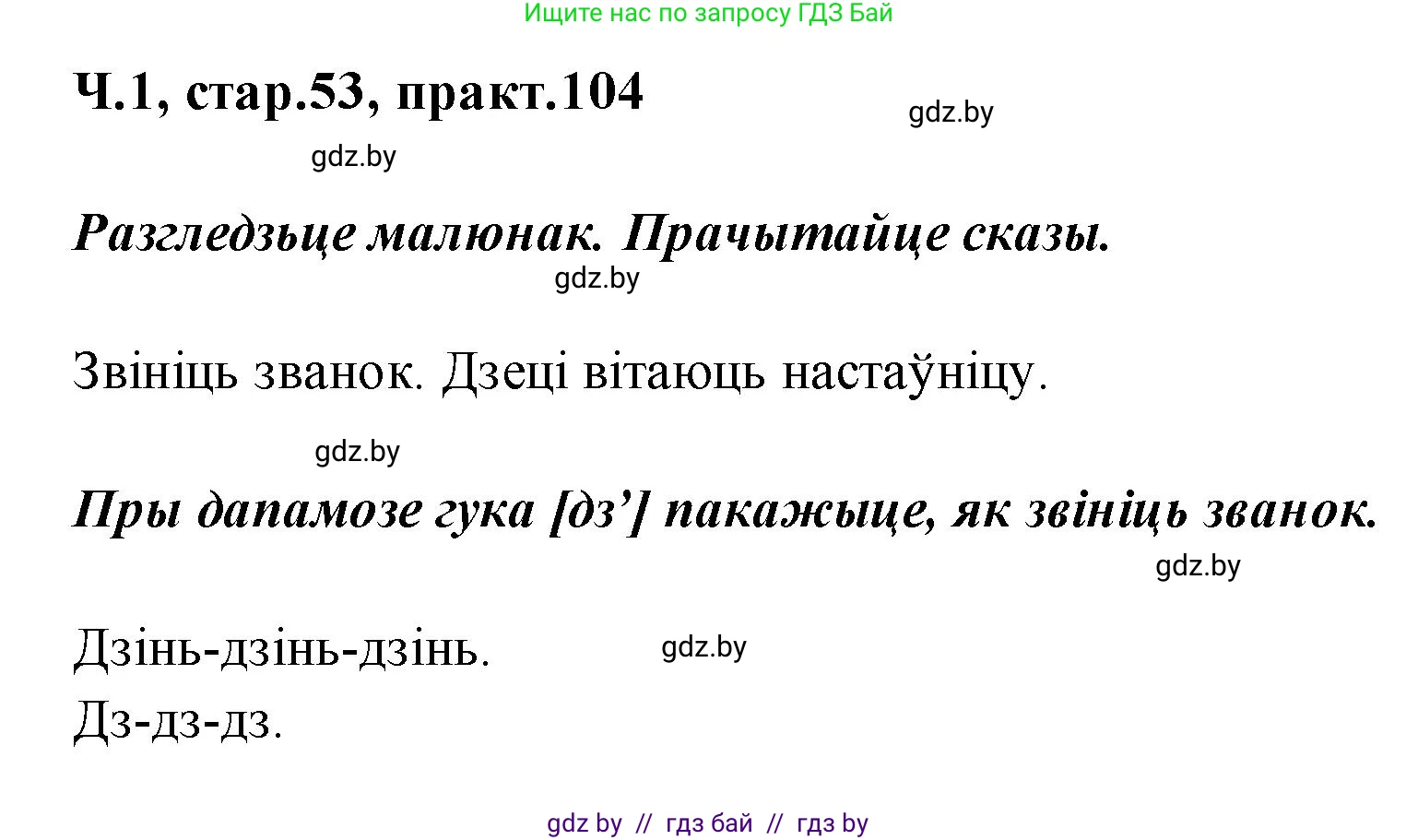 Белорусский язык (Беларуская мова), 2 класс Учебник, автор: Свірыдзенка Вольга Іванаўна, издательство Акадэмія адукацыі, Минск, 2025, голубого цвета, Частка 1, страница 53, номер 104, Решение
