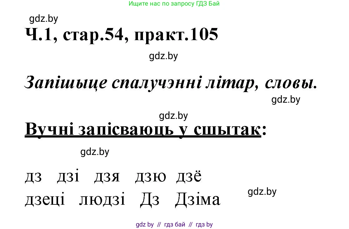 Белорусский язык (Беларуская мова), 2 класс Учебник, автор: Свірыдзенка Вольга Іванаўна, издательство Акадэмія адукацыі, Минск, 2025, голубого цвета, Частка 1, страница 54, номер 105, Решение