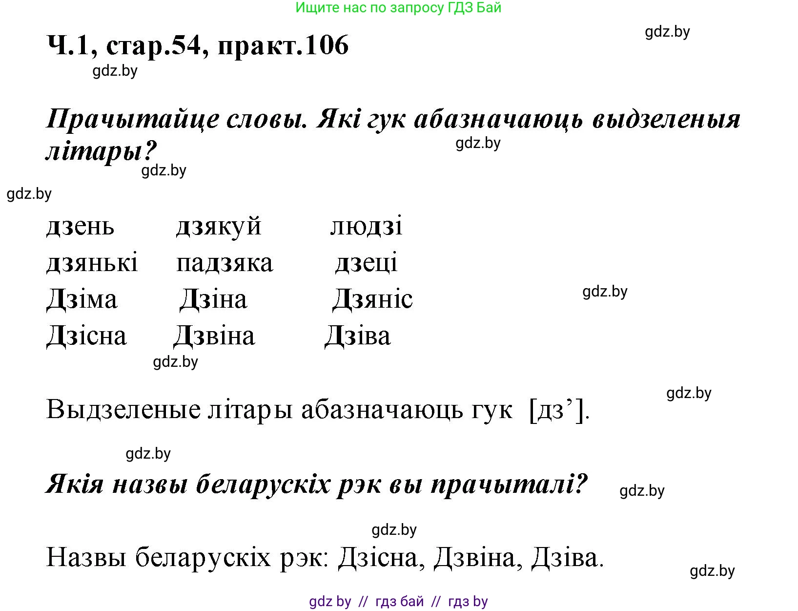 Белорусский язык (Беларуская мова), 2 класс Учебник, автор: Свірыдзенка Вольга Іванаўна, издательство Акадэмія адукацыі, Минск, 2025, голубого цвета, Частка 1, страница 54, номер 106, Решение