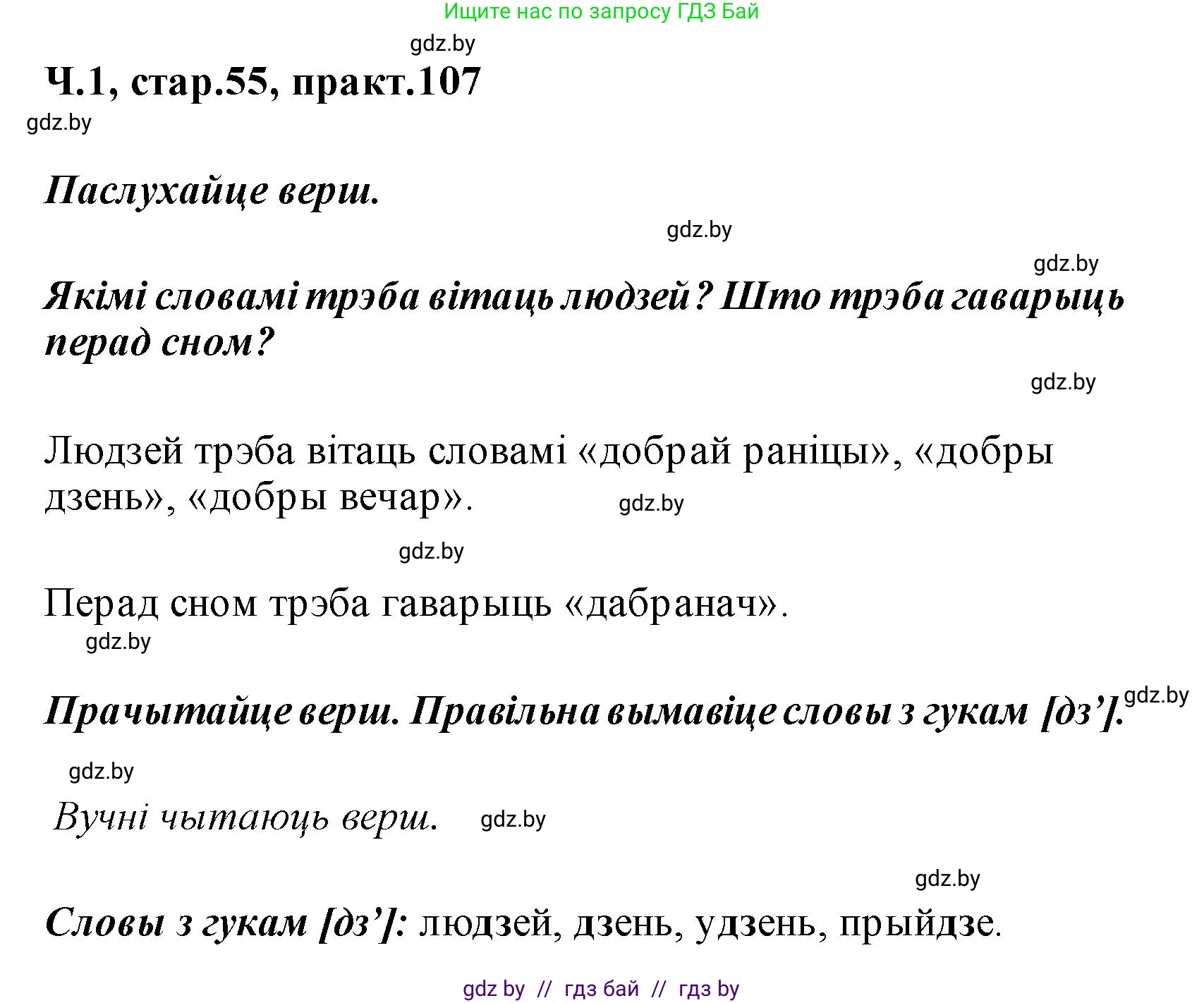 Белорусский язык (Беларуская мова), 2 класс Учебник, автор: Свірыдзенка Вольга Іванаўна, издательство Акадэмія адукацыі, Минск, 2025, голубого цвета, Частка 1, страница 55, номер 107, Решение