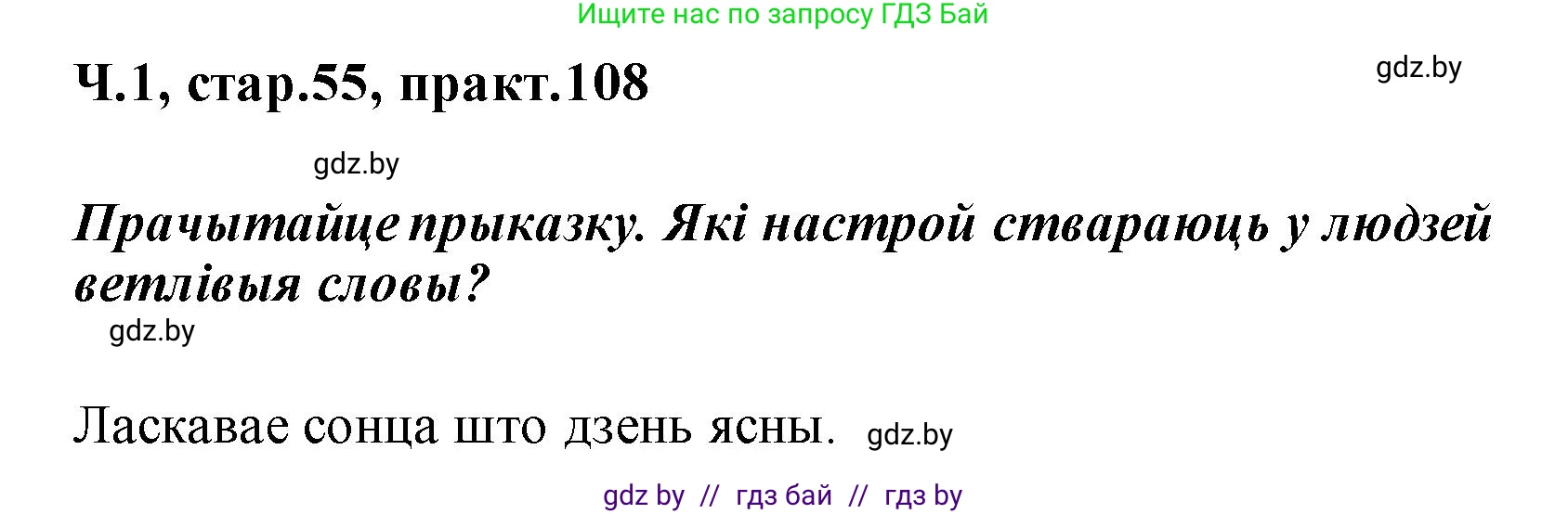Белорусский язык (Беларуская мова), 2 класс Учебник, автор: Свірыдзенка Вольга Іванаўна, издательство Акадэмія адукацыі, Минск, 2025, голубого цвета, Частка 1, страница 55, номер 108, Решение