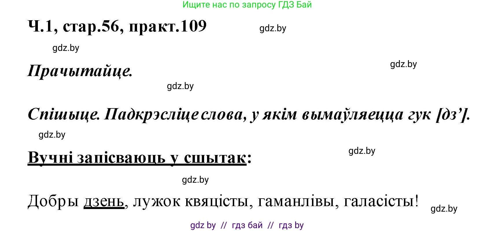 Белорусский язык (Беларуская мова), 2 класс Учебник, автор: Свірыдзенка Вольга Іванаўна, издательство Акадэмія адукацыі, Минск, 2025, голубого цвета, Частка 1, страница 56, номер 109, Решение