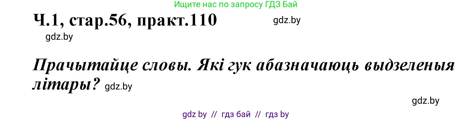 Белорусский язык (Беларуская мова), 2 класс Учебник, автор: Свірыдзенка Вольга Іванаўна, издательство Акадэмія адукацыі, Минск, 2025, голубого цвета, Частка 1, страница 56, номер 110, Решение