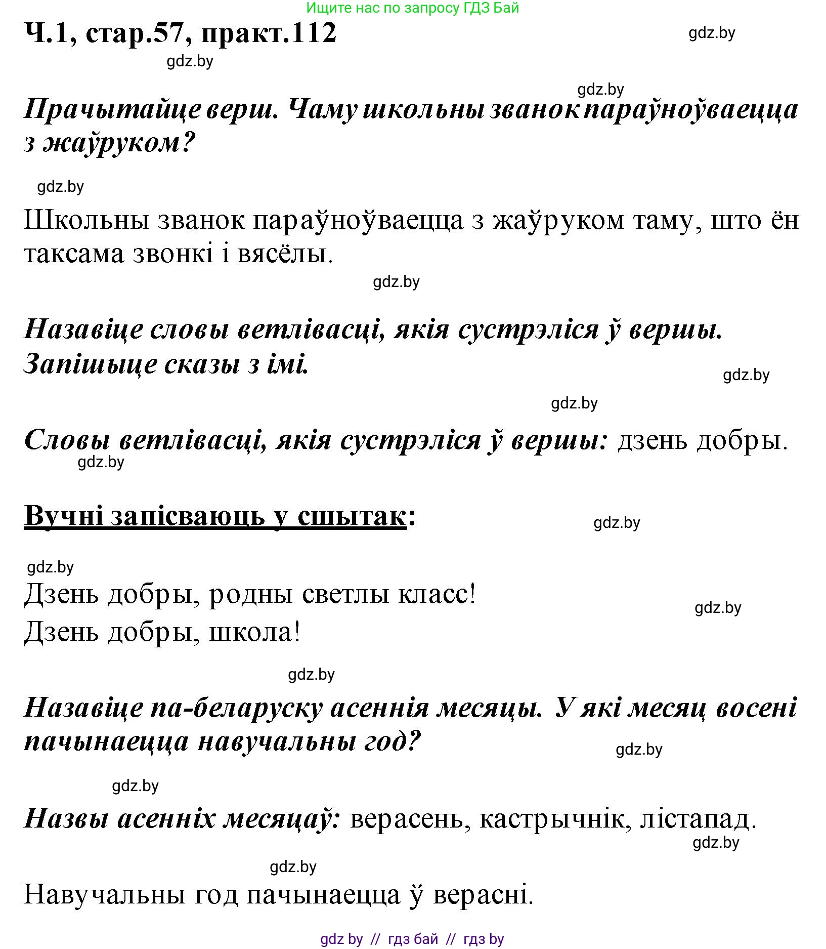 Белорусский язык (Беларуская мова), 2 класс Учебник, автор: Свірыдзенка Вольга Іванаўна, издательство Акадэмія адукацыі, Минск, 2025, голубого цвета, Частка 1, страница 57, номер 112, Решение