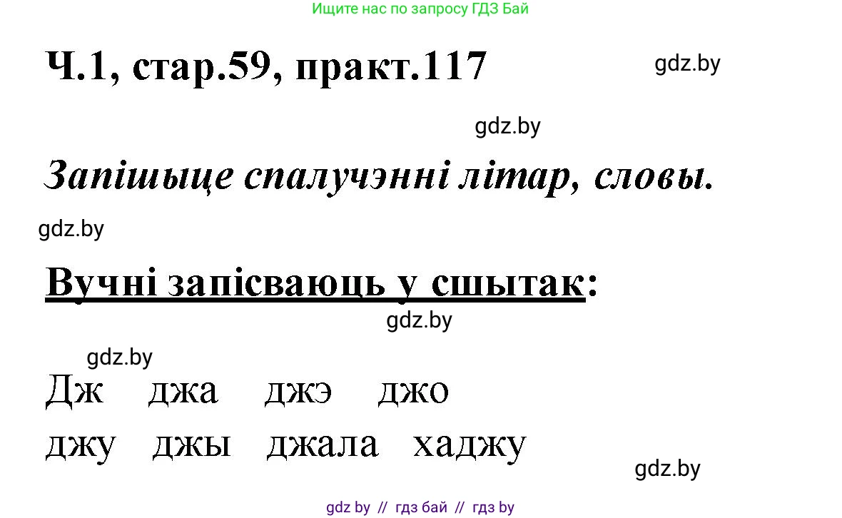 Белорусский язык (Беларуская мова), 2 класс Учебник, автор: Свірыдзенка Вольга Іванаўна, издательство Акадэмія адукацыі, Минск, 2025, голубого цвета, Частка 1, страница 59, номер 117, Решение
