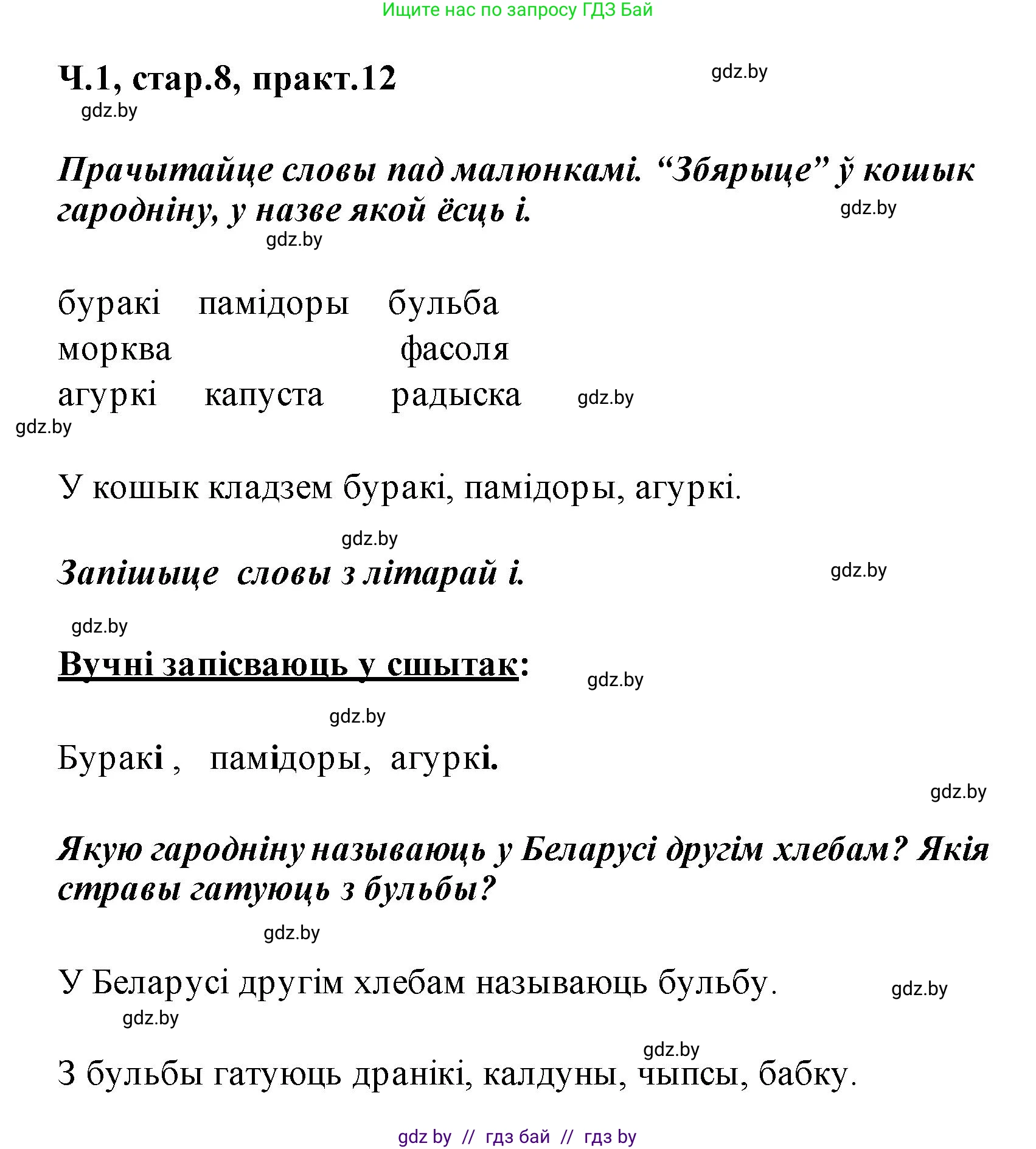 Белорусский язык (Беларуская мова), 2 класс Учебник, автор: Свірыдзенка Вольга Іванаўна, издательство Акадэмія адукацыі, Минск, 2025, голубого цвета, Частка 1, страница 8, номер 12, Решение