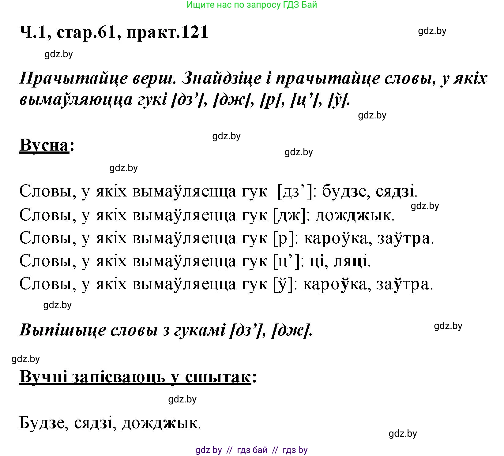 Белорусский язык (Беларуская мова), 2 класс Учебник, автор: Свірыдзенка Вольга Іванаўна, издательство Акадэмія адукацыі, Минск, 2025, голубого цвета, Частка 1, страница 61, номер 121, Решение