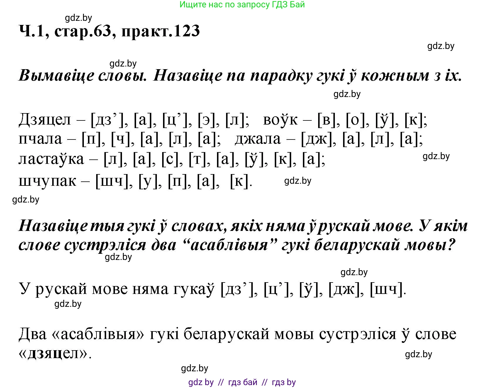 Белорусский язык (Беларуская мова), 2 класс Учебник, автор: Свірыдзенка Вольга Іванаўна, издательство Акадэмія адукацыі, Минск, 2025, голубого цвета, Частка 1, страница 63, номер 123, Решение