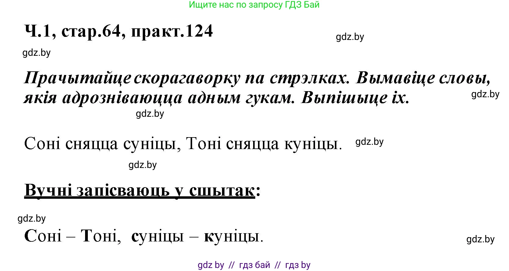 Белорусский язык (Беларуская мова), 2 класс Учебник, автор: Свірыдзенка Вольга Іванаўна, издательство Акадэмія адукацыі, Минск, 2025, голубого цвета, Частка 1, страница 64, номер 124, Решение