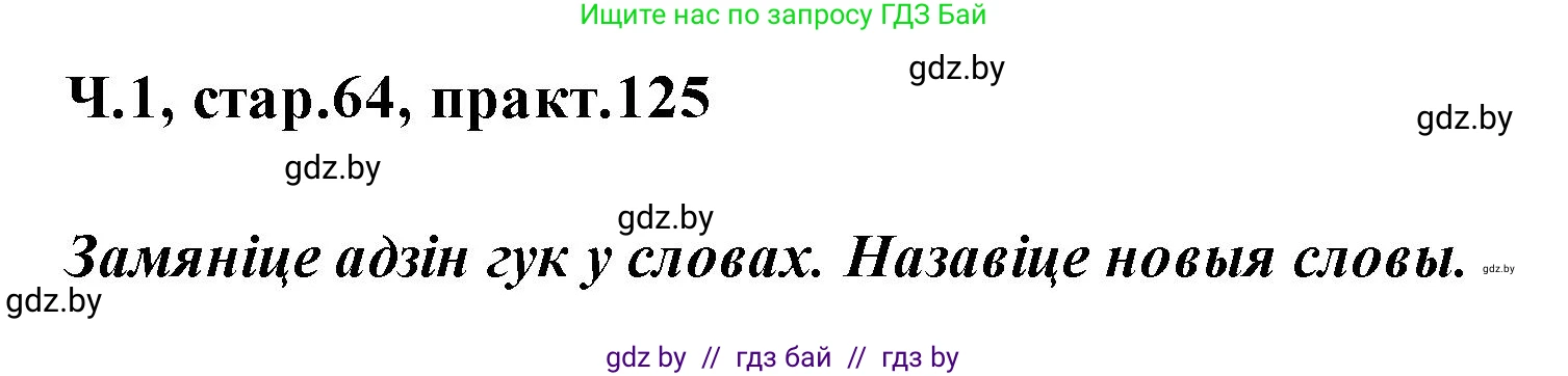 Белорусский язык (Беларуская мова), 2 класс Учебник, автор: Свірыдзенка Вольга Іванаўна, издательство Акадэмія адукацыі, Минск, 2025, голубого цвета, Частка 1, страница 64, номер 125, Решение