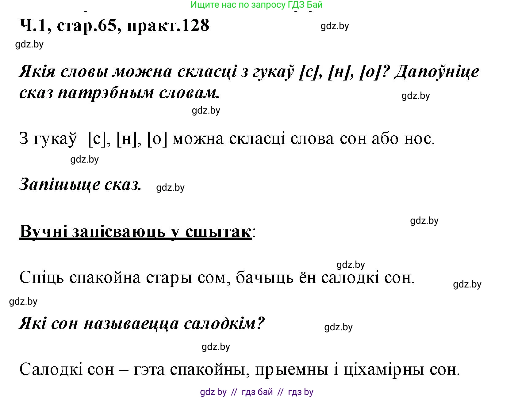 Белорусский язык (Беларуская мова), 2 класс Учебник, автор: Свірыдзенка Вольга Іванаўна, издательство Акадэмія адукацыі, Минск, 2025, голубого цвета, Частка 1, страница 65, номер 128, Решение