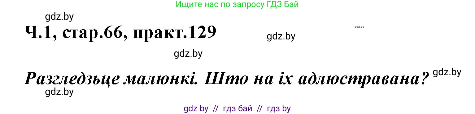 Белорусский язык (Беларуская мова), 2 класс Учебник, автор: Свірыдзенка Вольга Іванаўна, издательство Акадэмія адукацыі, Минск, 2025, голубого цвета, Частка 1, страница 66, номер 129, Решение