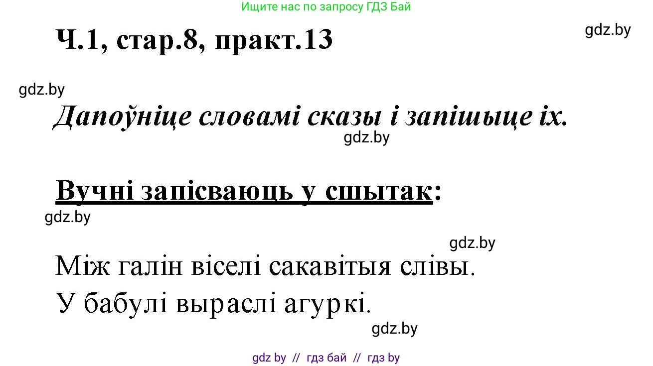 Белорусский язык (Беларуская мова), 2 класс Учебник, автор: Свірыдзенка Вольга Іванаўна, издательство Акадэмія адукацыі, Минск, 2025, голубого цвета, Частка 1, страница 8, номер 13, Решение