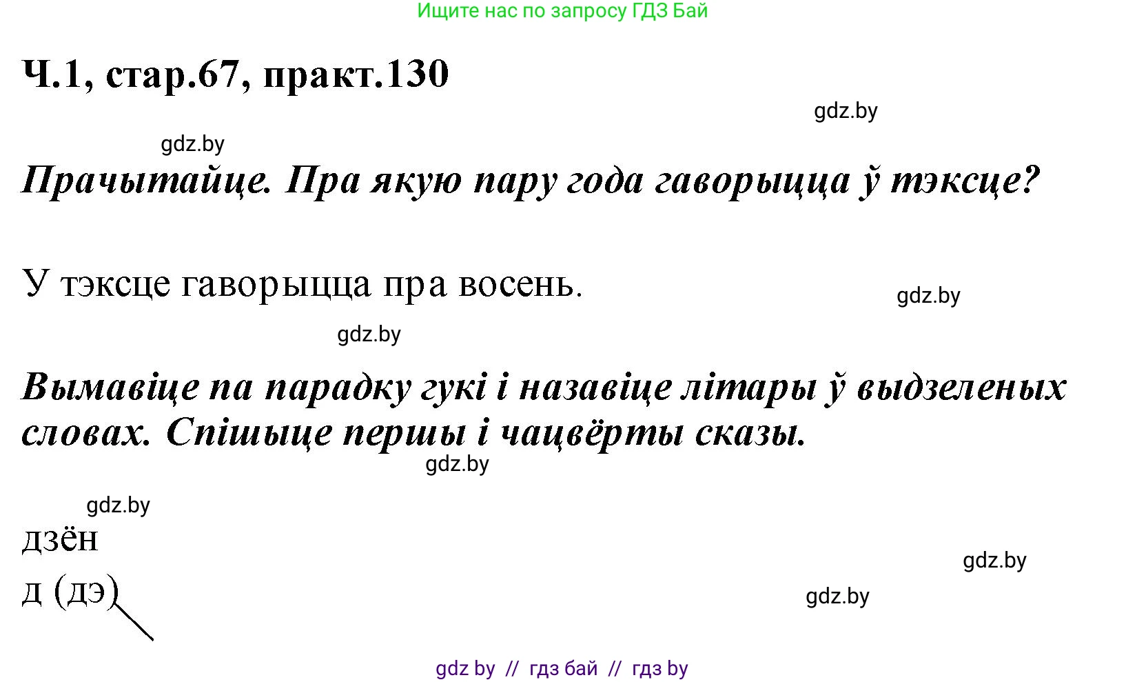 Белорусский язык (Беларуская мова), 2 класс Учебник, автор: Свірыдзенка Вольга Іванаўна, издательство Акадэмія адукацыі, Минск, 2025, голубого цвета, Частка 1, страница 67, номер 130, Решение
