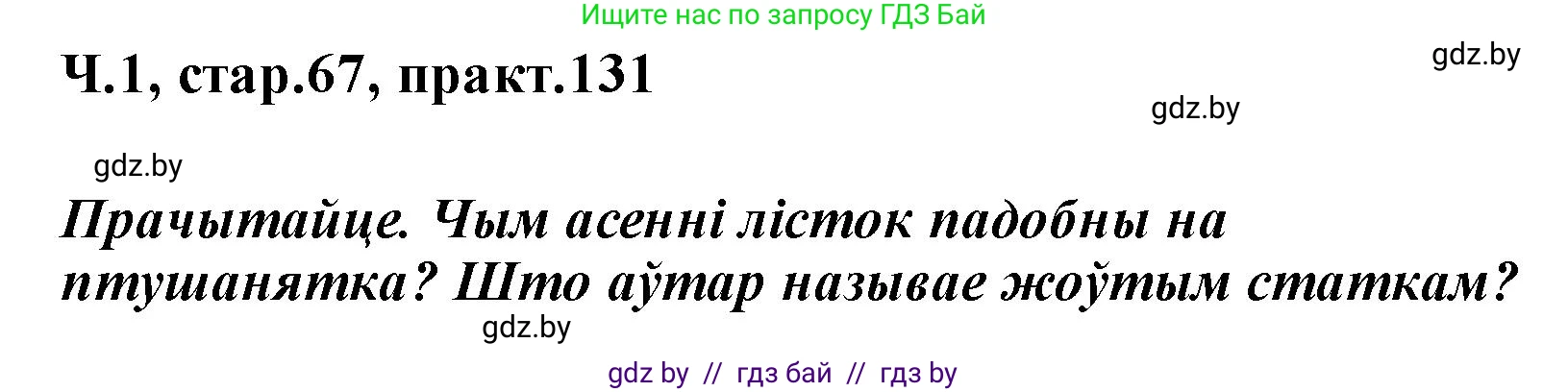 Белорусский язык (Беларуская мова), 2 класс Учебник, автор: Свірыдзенка Вольга Іванаўна, издательство Акадэмія адукацыі, Минск, 2025, голубого цвета, Частка 1, страница 67, номер 131, Решение