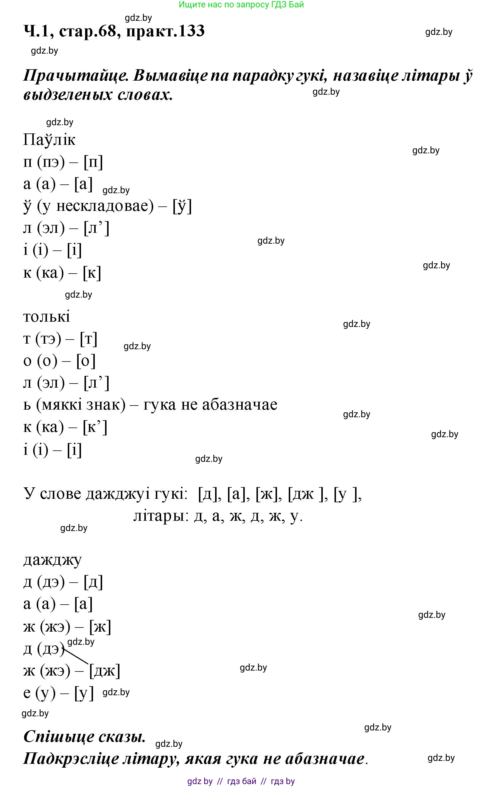 Белорусский язык (Беларуская мова), 2 класс Учебник, автор: Свірыдзенка Вольга Іванаўна, издательство Акадэмія адукацыі, Минск, 2025, голубого цвета, Частка 1, страница 68, номер 133, Решение