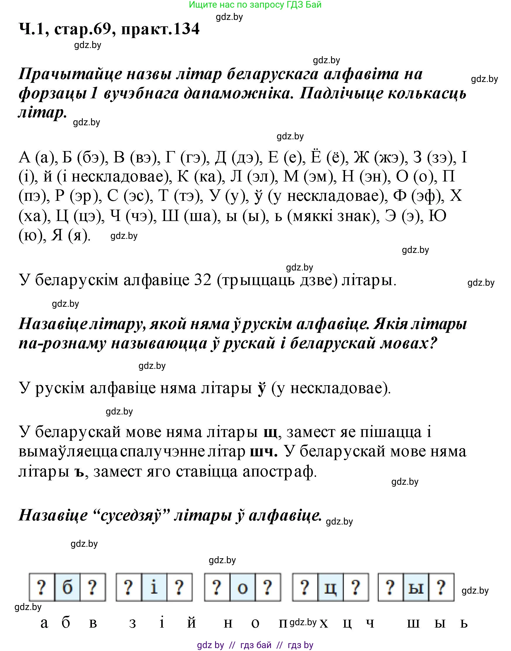 Белорусский язык (Беларуская мова), 2 класс Учебник, автор: Свірыдзенка Вольга Іванаўна, издательство Акадэмія адукацыі, Минск, 2025, голубого цвета, Частка 1, страница 69, номер 134, Решение
