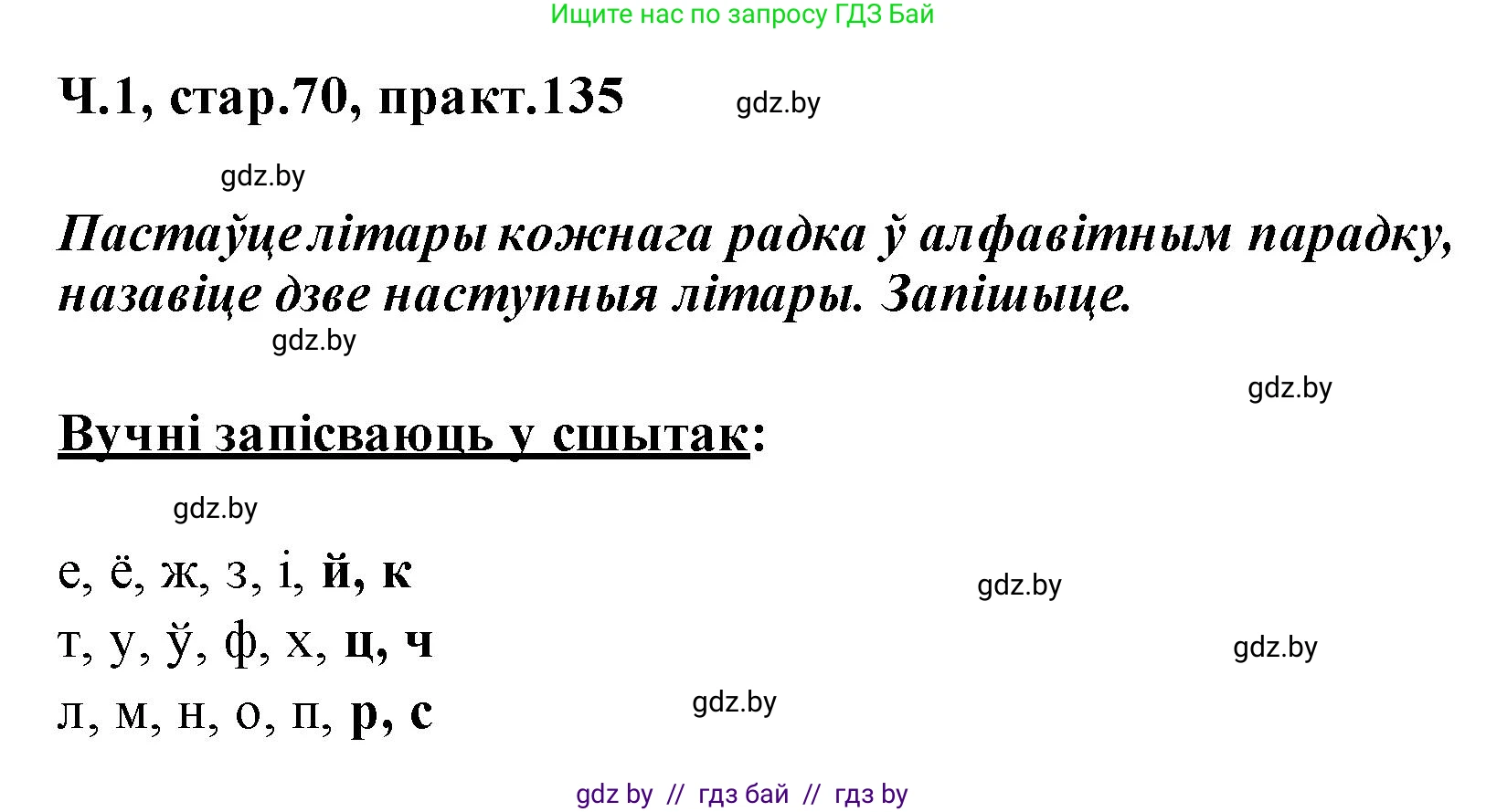 Белорусский язык (Беларуская мова), 2 класс Учебник, автор: Свірыдзенка Вольга Іванаўна, издательство Акадэмія адукацыі, Минск, 2025, голубого цвета, Частка 1, страница 70, номер 135, Решение