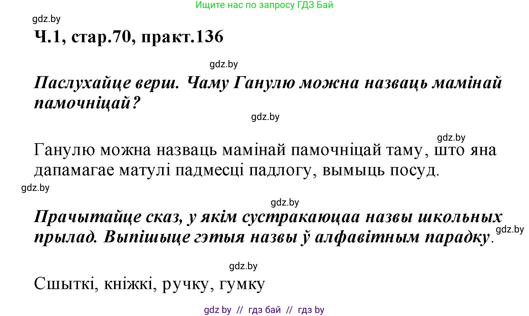 Белорусский язык (Беларуская мова), 2 класс Учебник, автор: Свірыдзенка Вольга Іванаўна, издательство Акадэмія адукацыі, Минск, 2025, голубого цвета, Частка 1, страница 70, номер 136, Решение