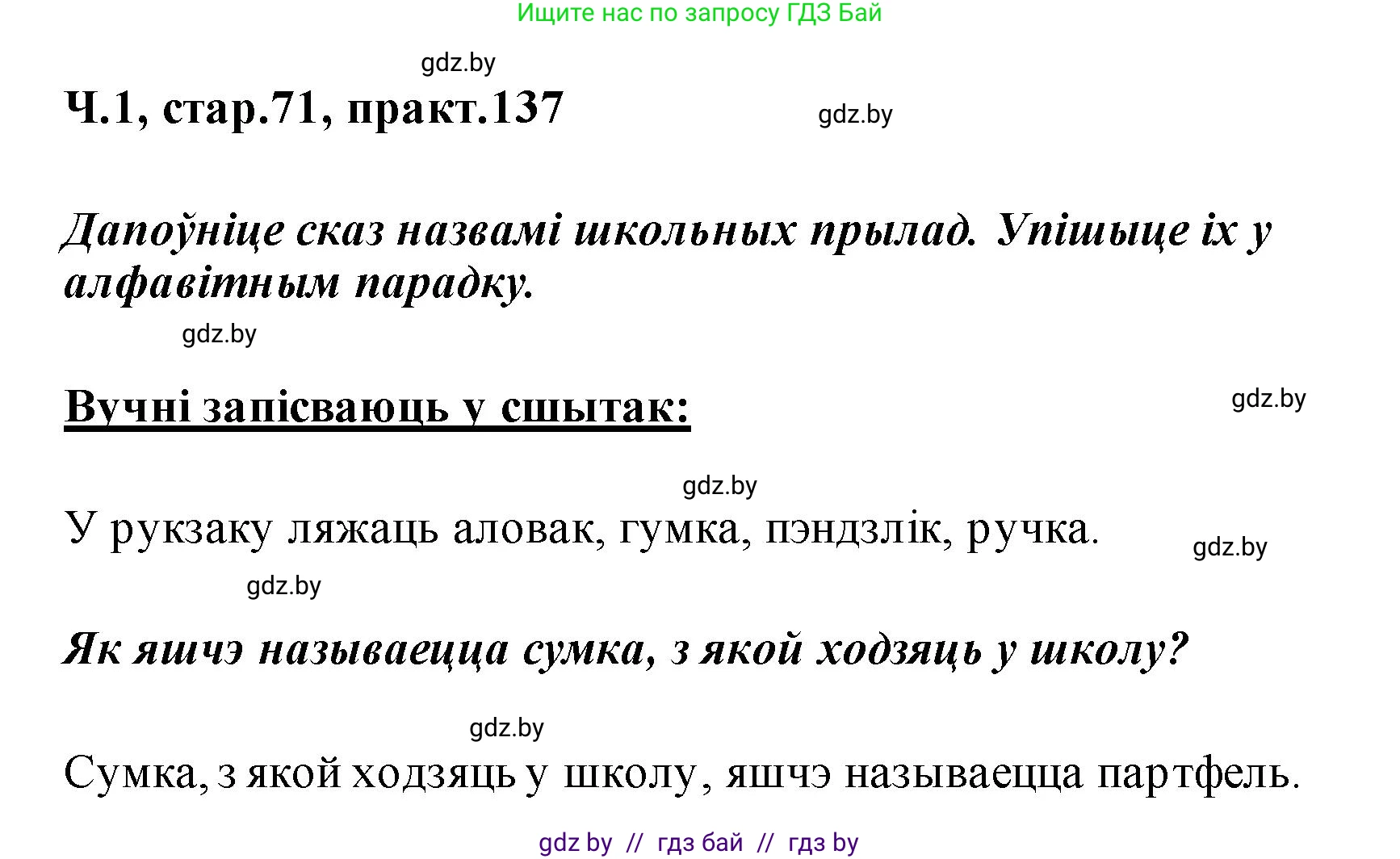 Белорусский язык (Беларуская мова), 2 класс Учебник, автор: Свірыдзенка Вольга Іванаўна, издательство Акадэмія адукацыі, Минск, 2025, голубого цвета, Частка 1, страница 71, номер 137, Решение
