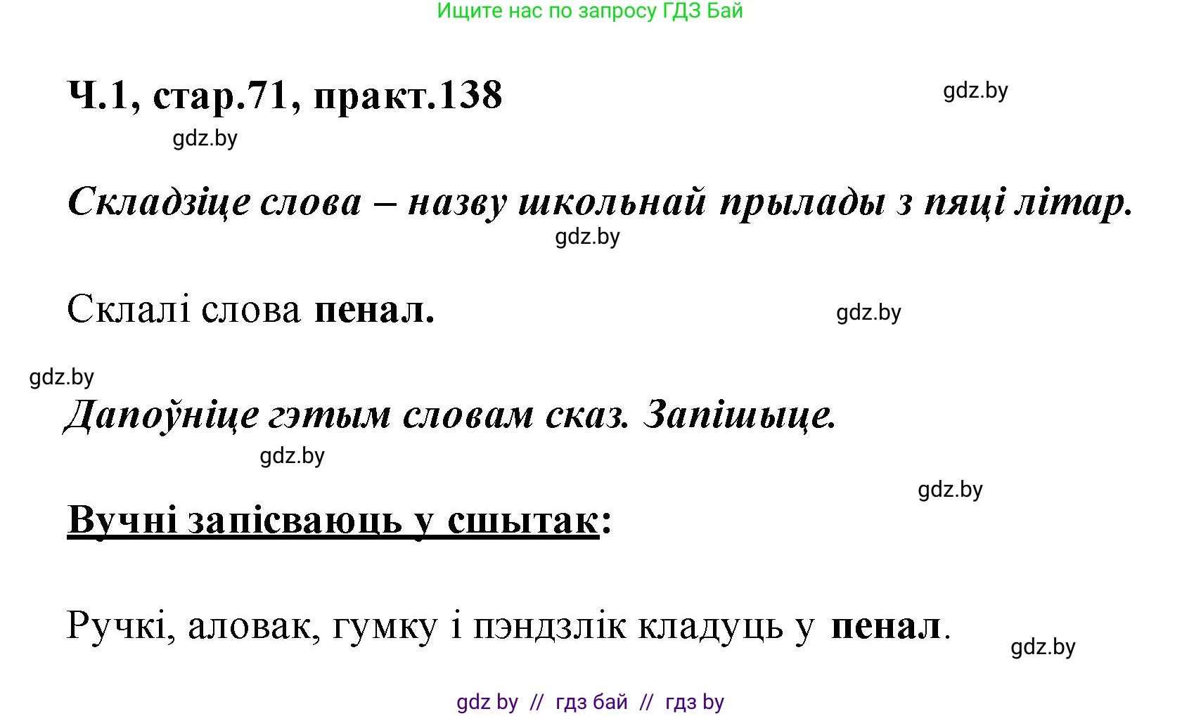 Белорусский язык (Беларуская мова), 2 класс Учебник, автор: Свірыдзенка Вольга Іванаўна, издательство Акадэмія адукацыі, Минск, 2025, голубого цвета, Частка 1, страница 71, номер 138, Решение