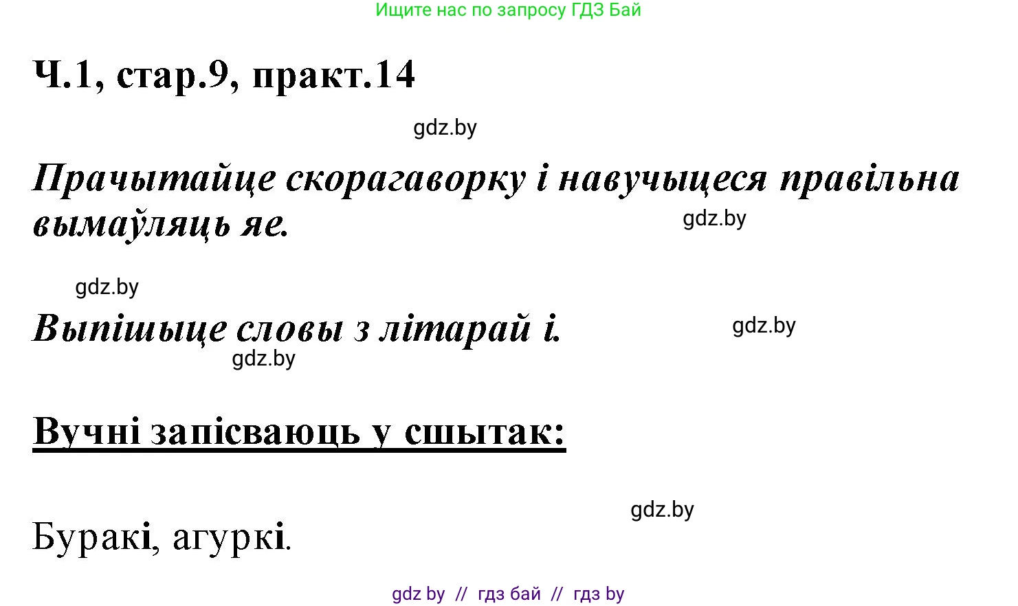 Белорусский язык (Беларуская мова), 2 класс Учебник, автор: Свірыдзенка Вольга Іванаўна, издательство Акадэмія адукацыі, Минск, 2025, голубого цвета, Частка 1, страница 9, номер 14, Решение