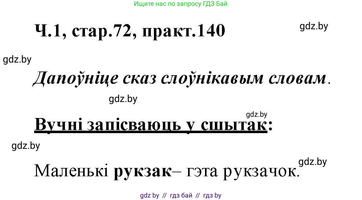 Белорусский язык (Беларуская мова), 2 класс Учебник, автор: Свірыдзенка Вольга Іванаўна, издательство Акадэмія адукацыі, Минск, 2025, голубого цвета, Частка 1, страница 72, номер 140, Решение