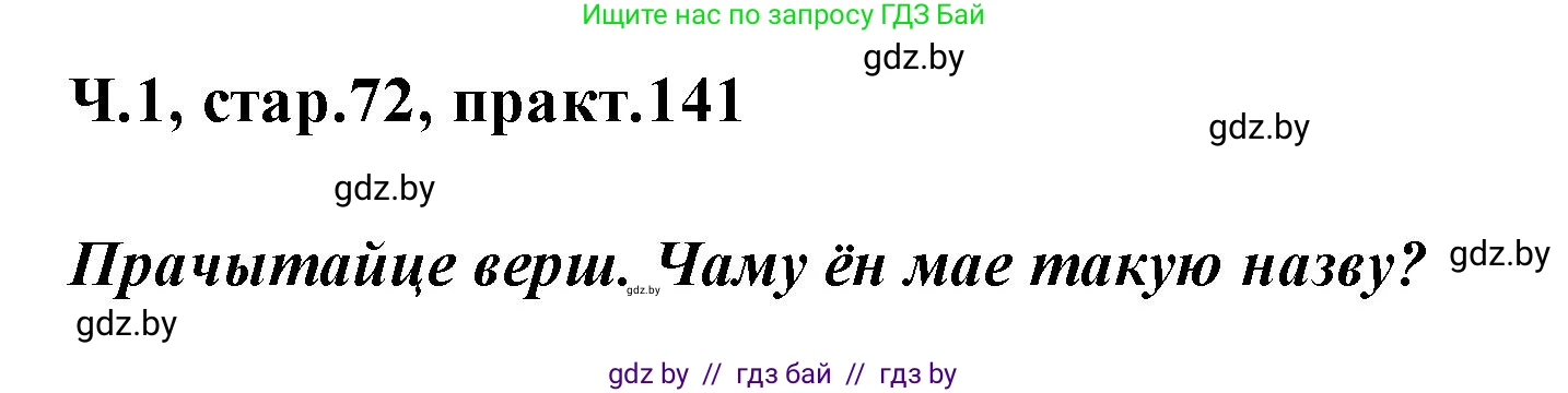 Белорусский язык (Беларуская мова), 2 класс Учебник, автор: Свірыдзенка Вольга Іванаўна, издательство Акадэмія адукацыі, Минск, 2025, голубого цвета, Частка 1, страница 72, номер 141, Решение