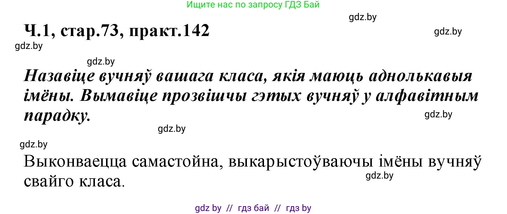 Белорусский язык (Беларуская мова), 2 класс Учебник, автор: Свірыдзенка Вольга Іванаўна, издательство Акадэмія адукацыі, Минск, 2025, голубого цвета, Частка 1, страница 73, номер 142, Решение