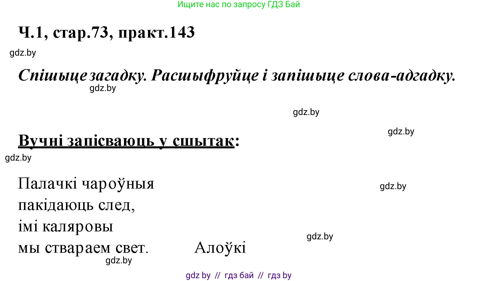 Белорусский язык (Беларуская мова), 2 класс Учебник, автор: Свірыдзенка Вольга Іванаўна, издательство Акадэмія адукацыі, Минск, 2025, голубого цвета, Частка 1, страница 73, номер 143, Решение