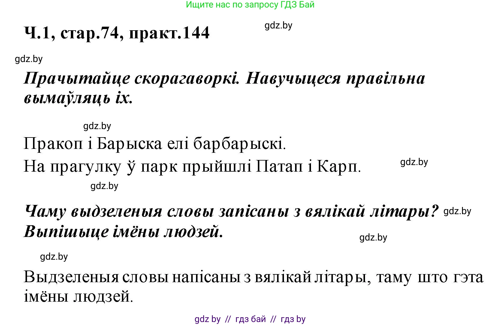 Белорусский язык (Беларуская мова), 2 класс Учебник, автор: Свірыдзенка Вольга Іванаўна, издательство Акадэмія адукацыі, Минск, 2025, голубого цвета, Частка 1, страница 74, номер 144, Решение