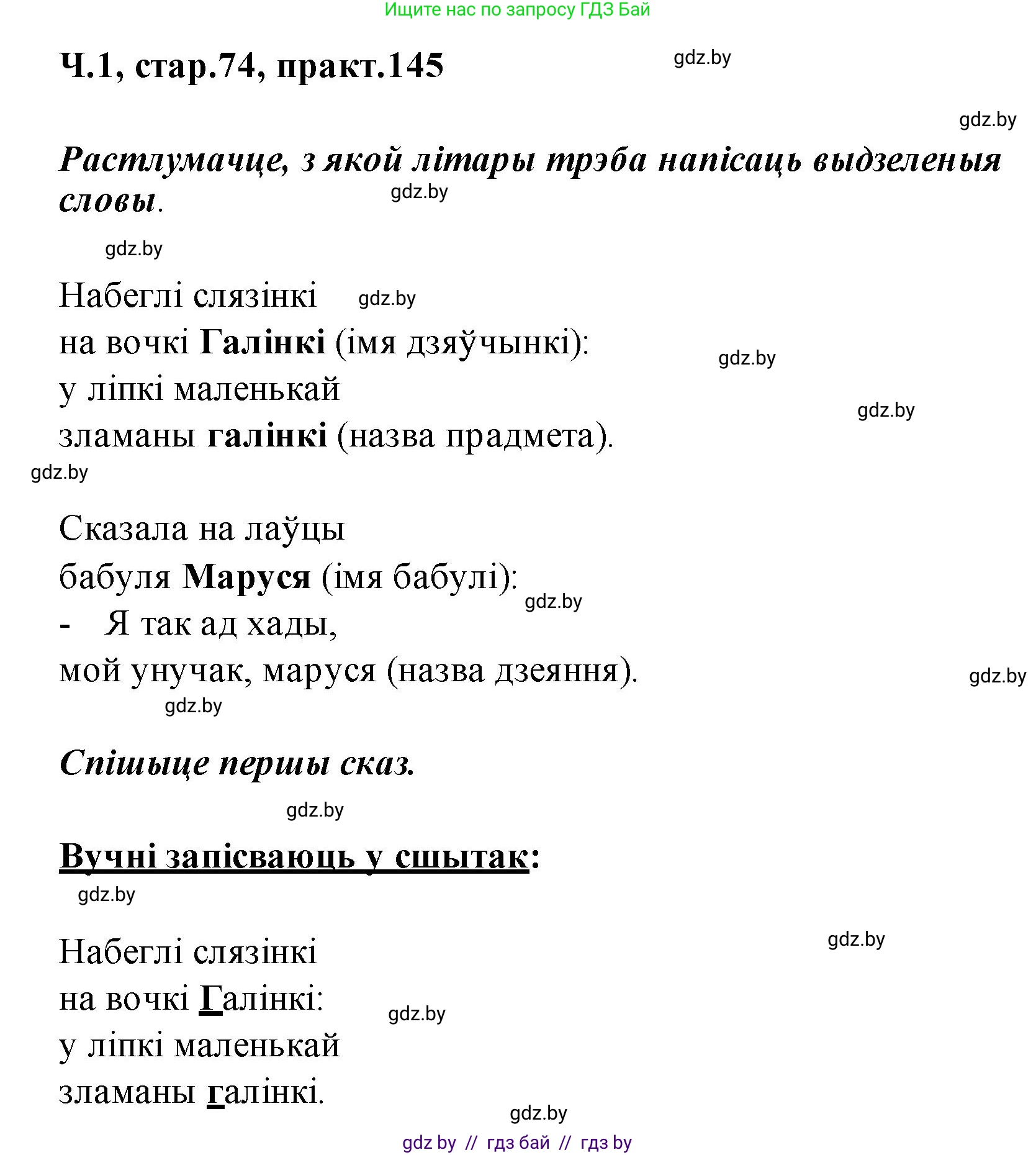 Белорусский язык (Беларуская мова), 2 класс Учебник, автор: Свірыдзенка Вольга Іванаўна, издательство Акадэмія адукацыі, Минск, 2025, голубого цвета, Частка 1, страница 74, номер 145, Решение