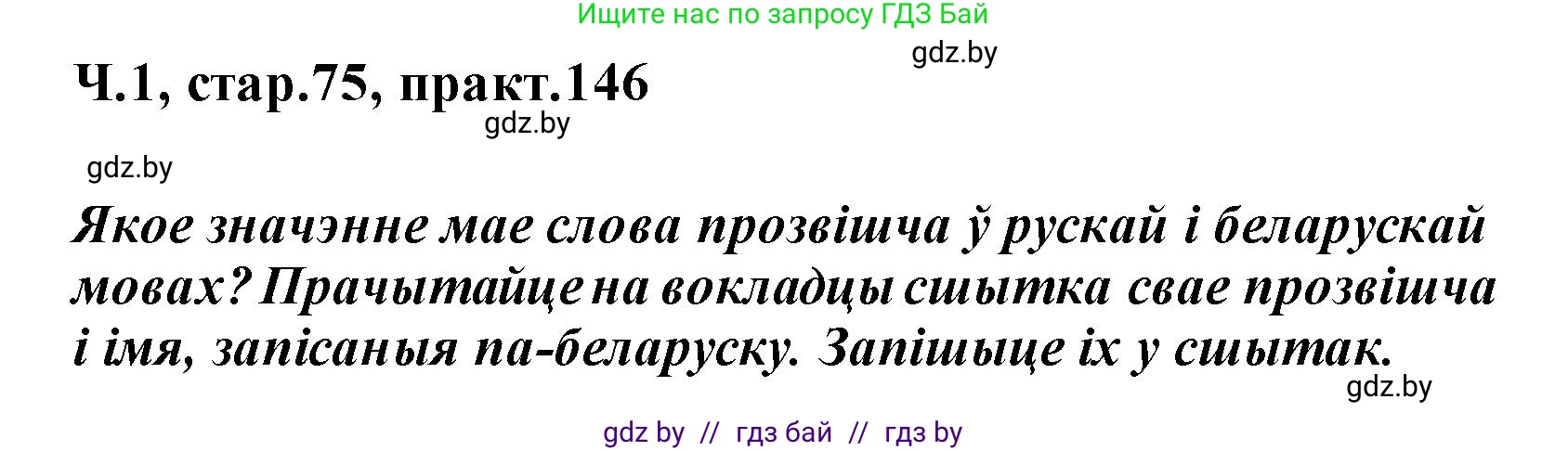 Белорусский язык (Беларуская мова), 2 класс Учебник, автор: Свірыдзенка Вольга Іванаўна, издательство Акадэмія адукацыі, Минск, 2025, голубого цвета, Частка 1, страница 75, номер 146, Решение