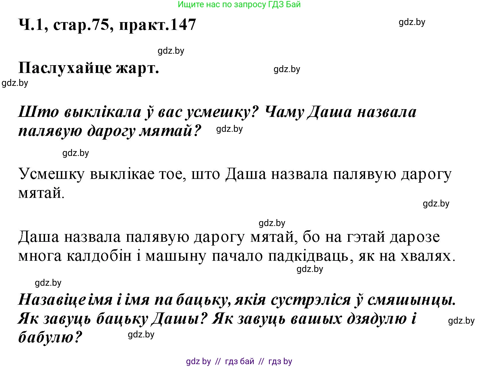 Белорусский язык (Беларуская мова), 2 класс Учебник, автор: Свірыдзенка Вольга Іванаўна, издательство Акадэмія адукацыі, Минск, 2025, голубого цвета, Частка 1, страница 75, номер 147, Решение